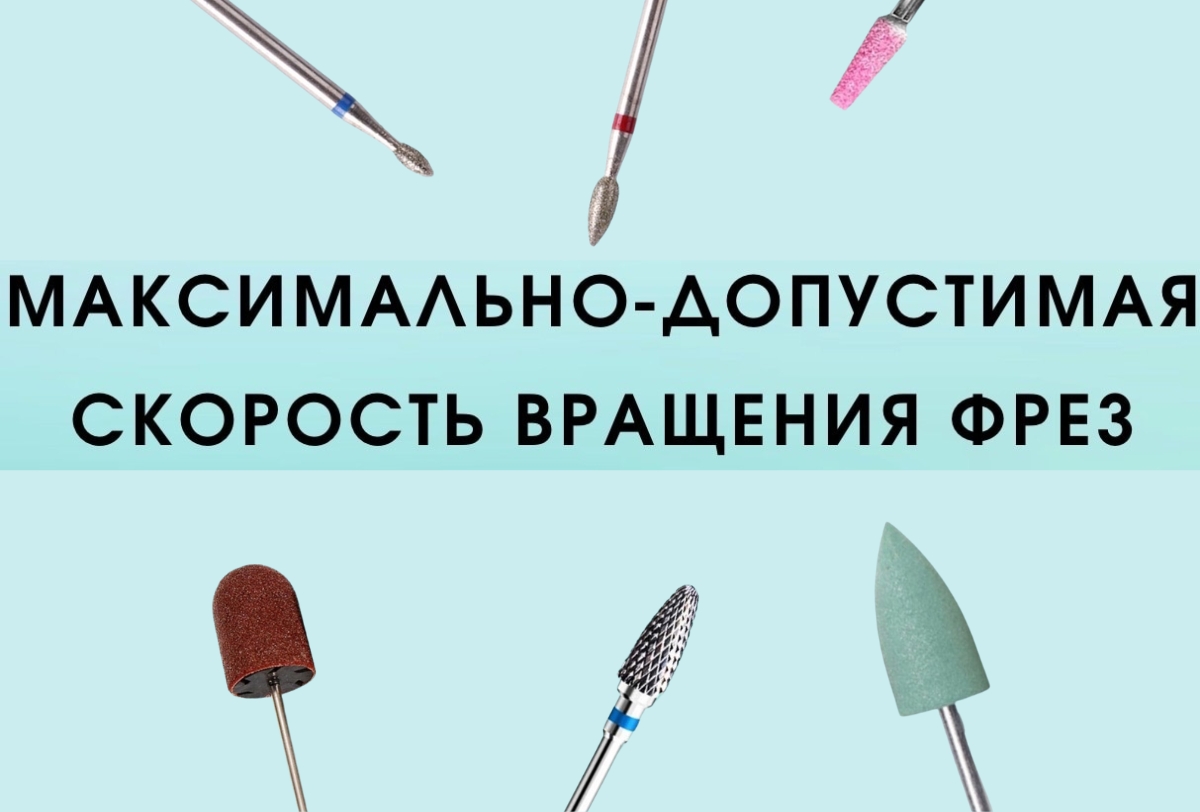 Максимально-допустимая скорость вращения фрез