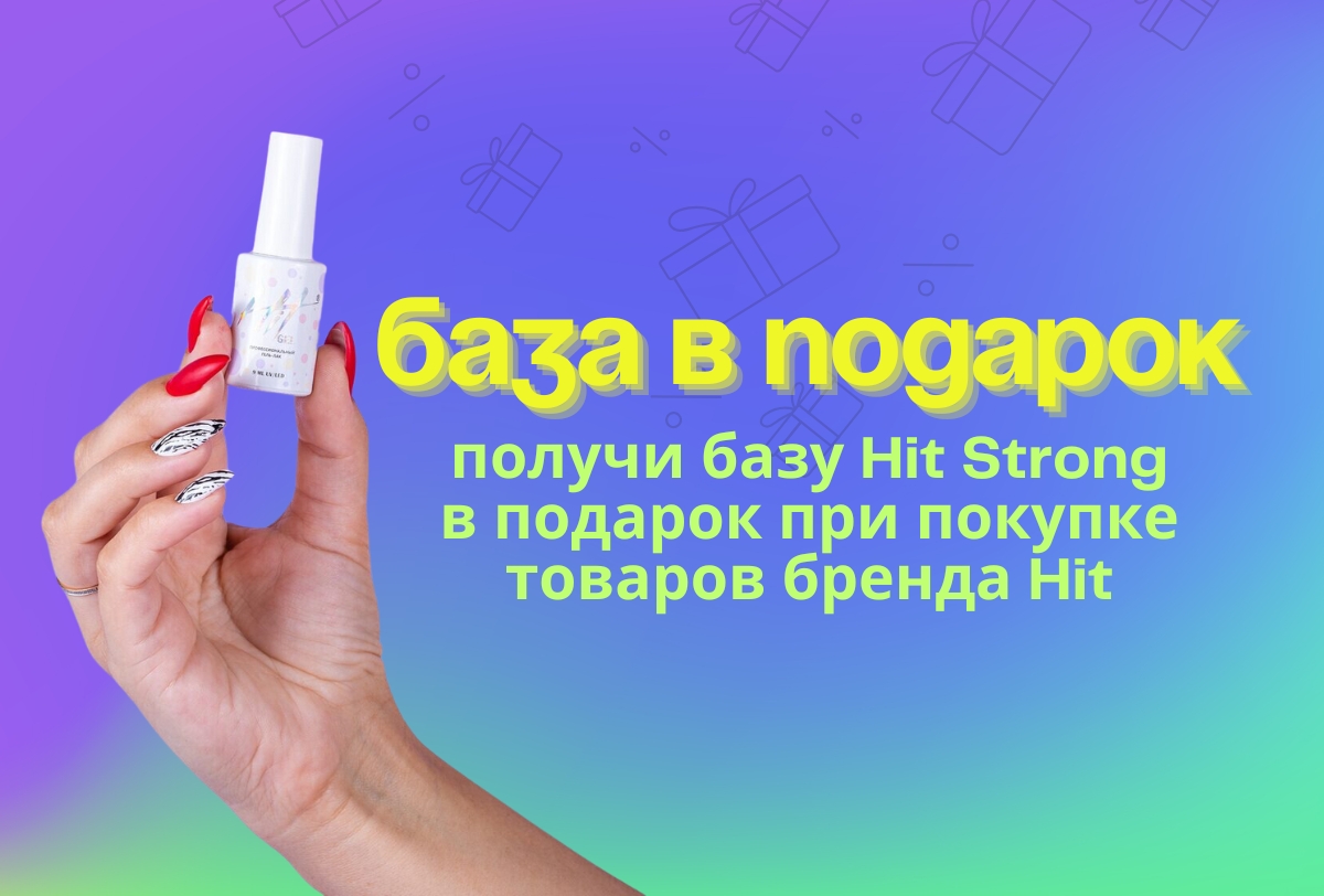 UPD ПРОДЛЕНА! Подарок от HIT — база Strong