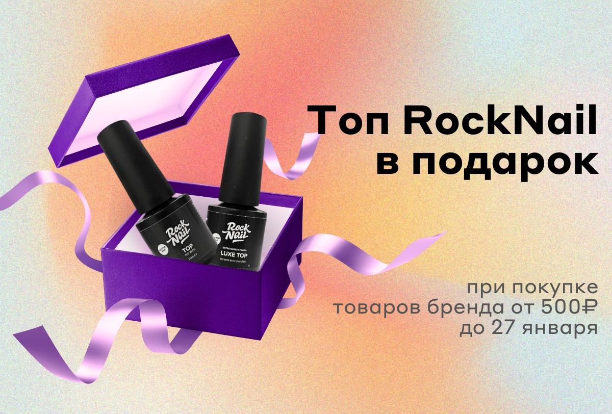 Топы RockNail в подарок