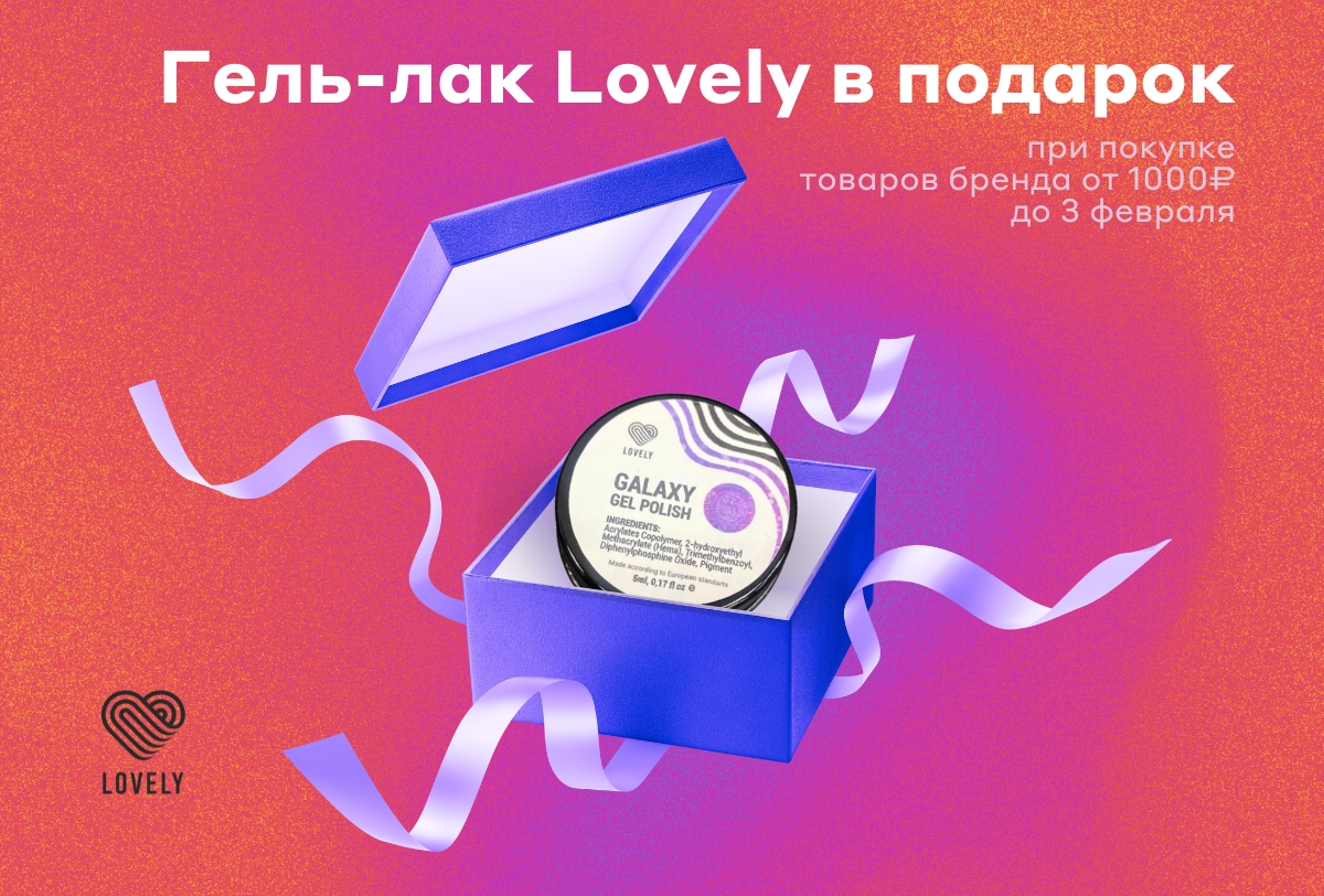 Покупайте Lovely — получай подарок!