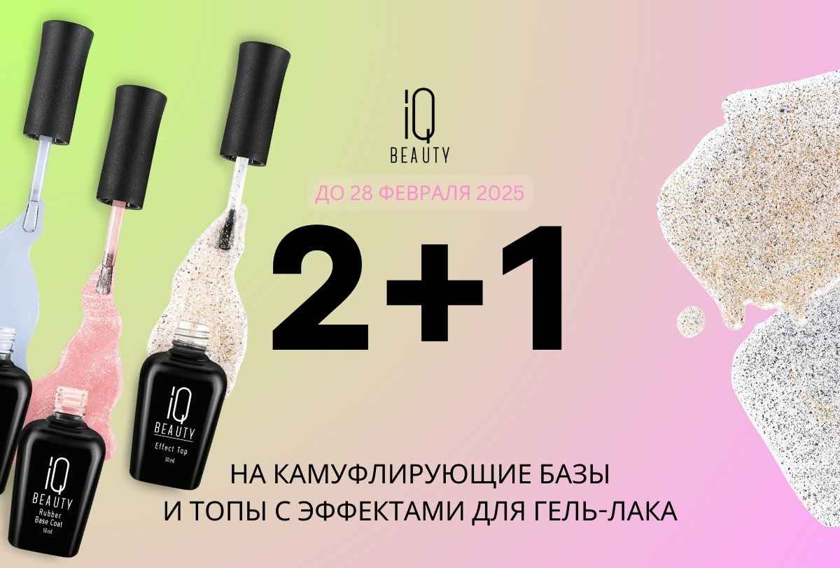 АКЦИЯ 2+1 НА КАМУФЛИРУЮЩИЕ БАЗЫ И ТОПЫ IQ Beauty
