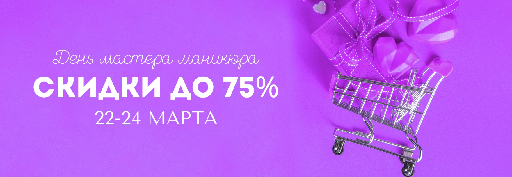 Скидки до 75% на День мастера маникюра