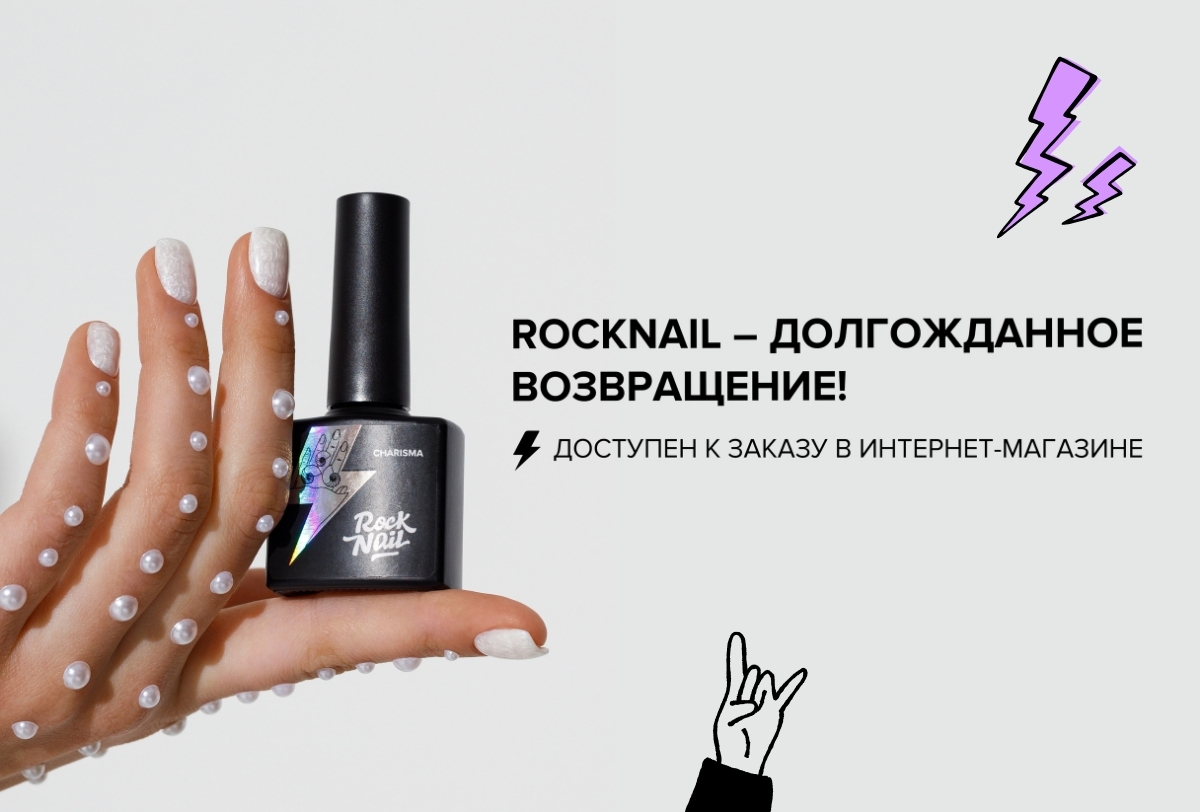 RockNail: возвращение на полки