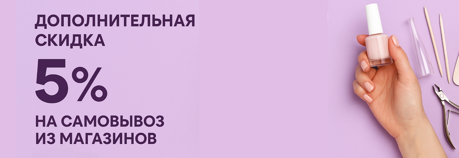 Плюс 5% к твоей скидке!