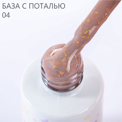 Камуфлирующая база с золотой поталью HIT Potal Base №04 9 мл