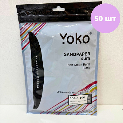 Cменные файлы черные лодочка Yoko Sandpaper Slim 100 грит SDF-C-100 50 шт